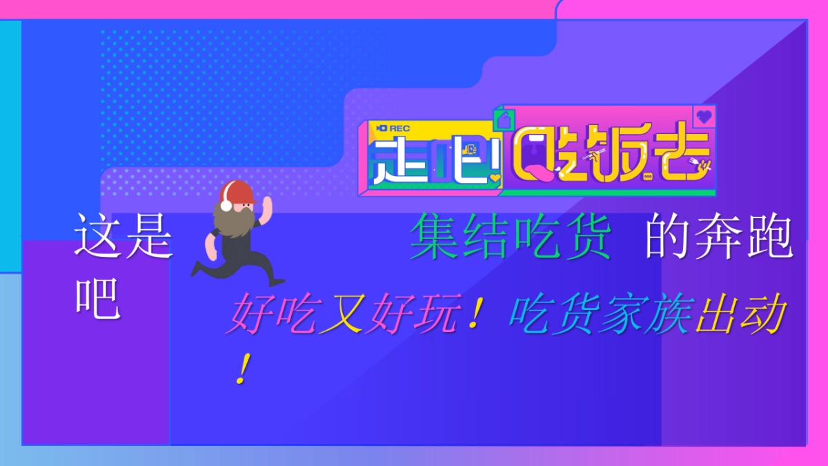 2021浙江卫视《走吧！吃饭去》招商合作方案_第2页