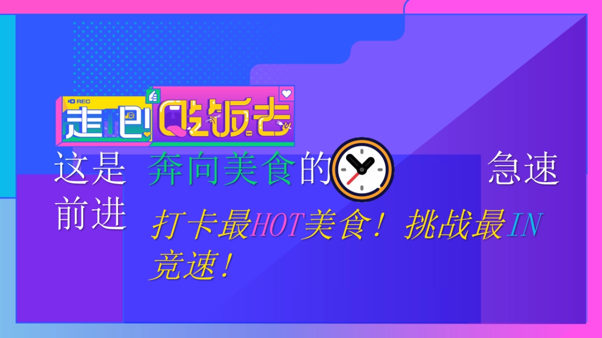 2021浙江卫视《走吧！吃饭去》招商合作方案_第3页