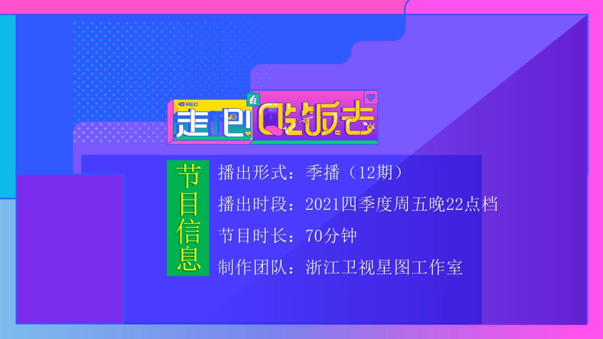 2021浙江卫视《走吧！吃饭去》招商合作方案_第5页