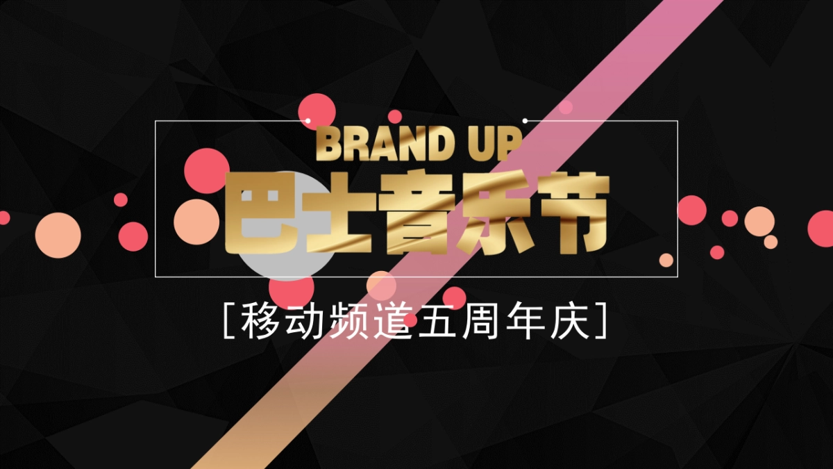巴士音乐节暨移动频道五周年庆活动招商方案_第1页