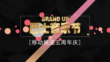 巴士音乐节暨移动频道五周年庆活动招商方案