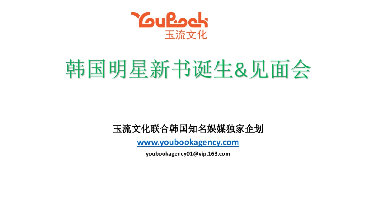 韩国明星新书诞生见面会招商案_第1页