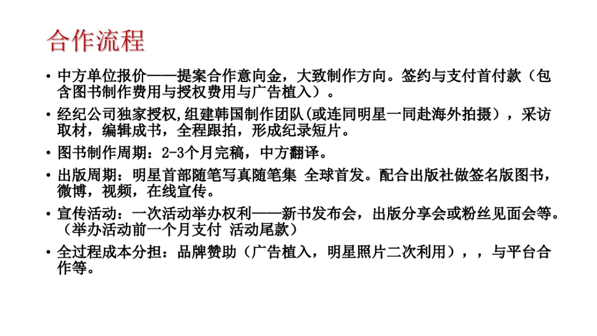 韩国明星新书诞生见面会招商案_第4页