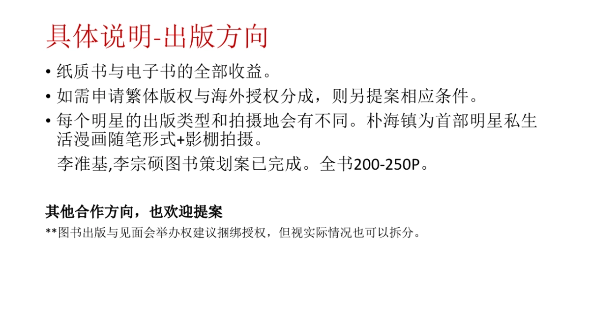 韩国明星新书诞生见面会招商案_第5页