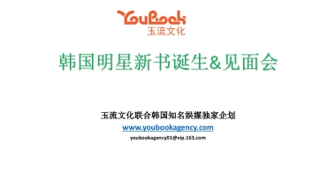 韩国明星新书诞生见面会招商案