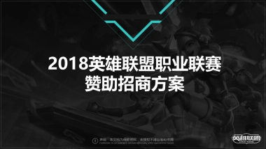 英雄联盟职业联赛招商方案