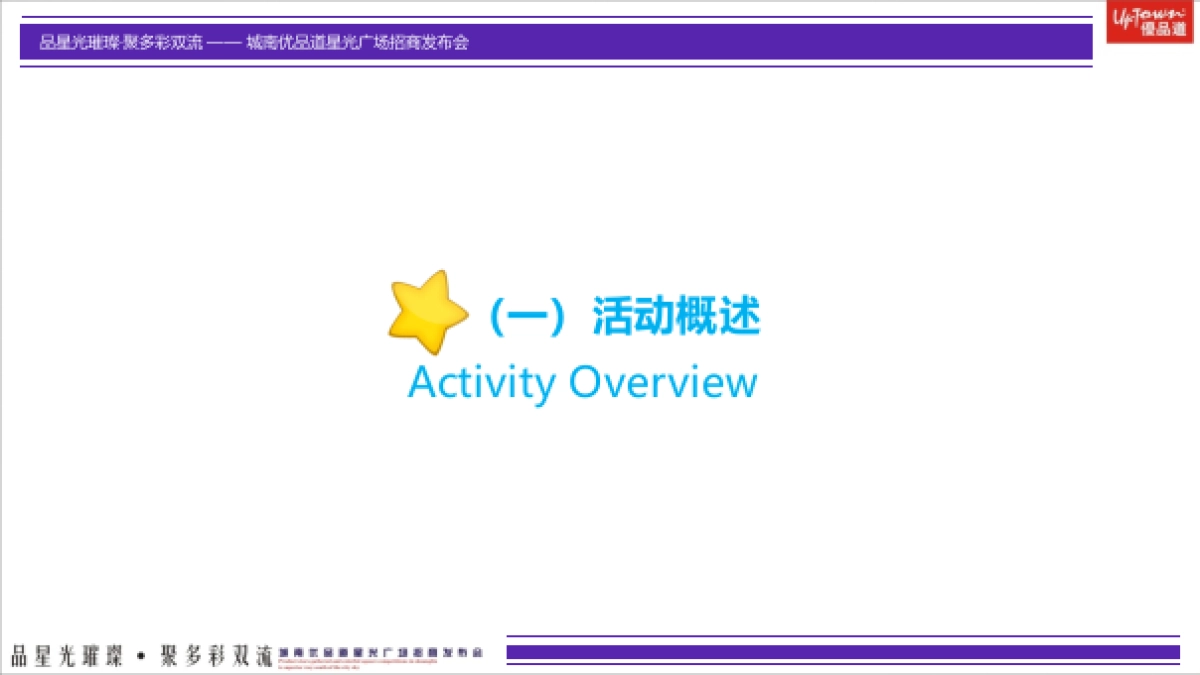 城南优品道星光广场招商发布会策划案_第3页
