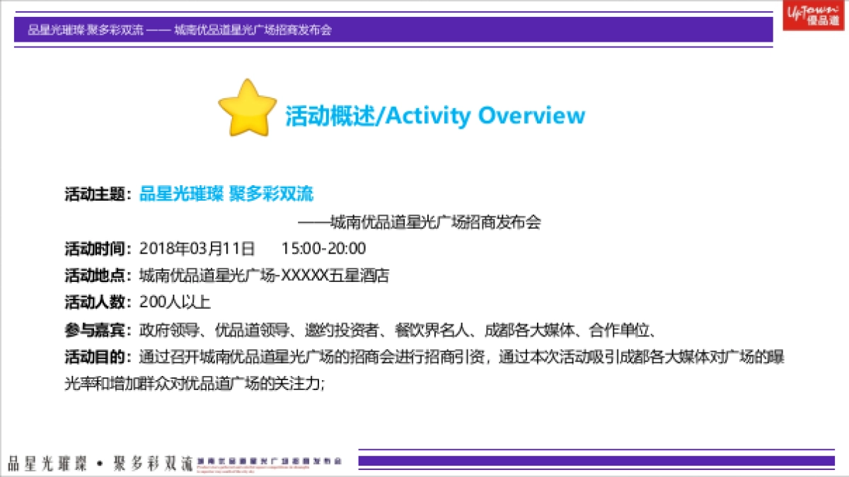 城南优品道星光广场招商发布会策划案_第4页