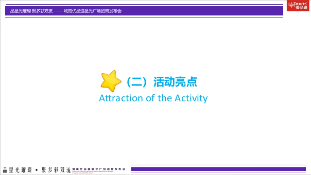 城南优品道星光广场招商发布会策划案_第5页