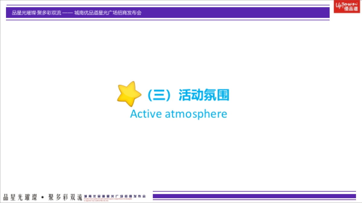 城南优品道星光广场招商发布会策划案_第8页