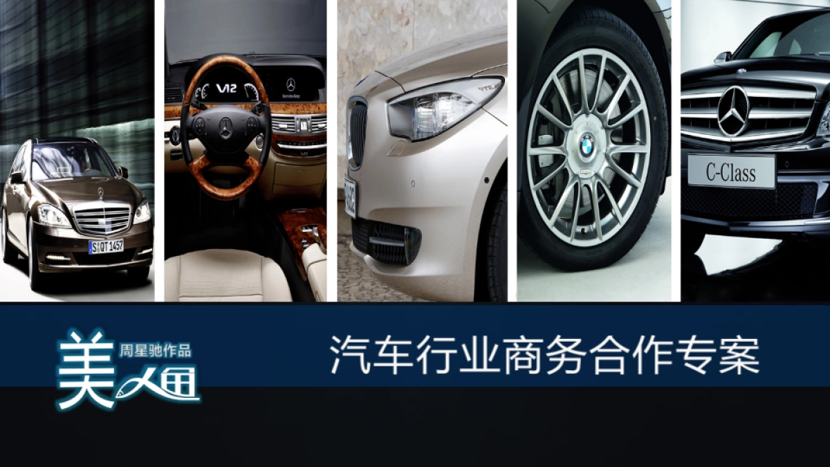 周星驰电影《美人鱼》 汽车行业招商方案_第1页