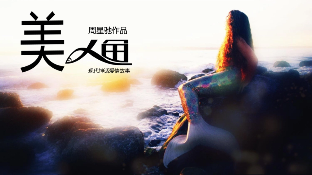 周星驰电影《美人鱼》 汽车行业招商方案_第9页