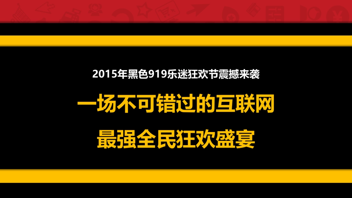 黑色疯狂乐迷节招商方案_第5页