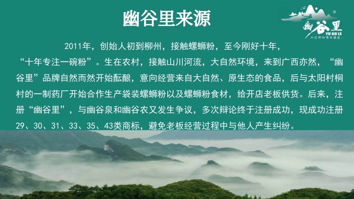 2021幽谷里螺蛳粉招商加盟品牌手册_第3页