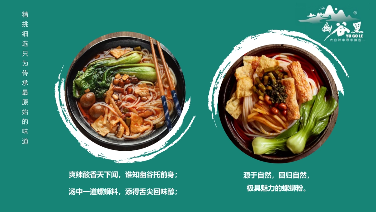 2021幽谷里螺蛳粉招商加盟品牌手册_第5页