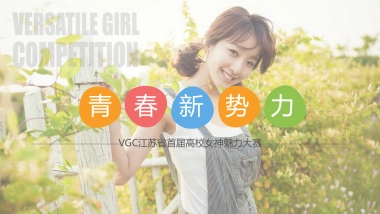 VGC江苏高校女生魅力大赛招商全案（开学季）