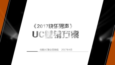 《快乐男声》UC项目合作招商方案