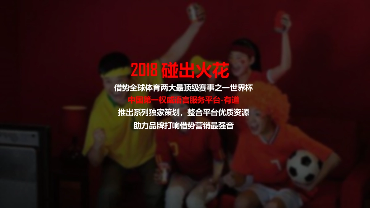 网易有道世界杯招商方案_第6页