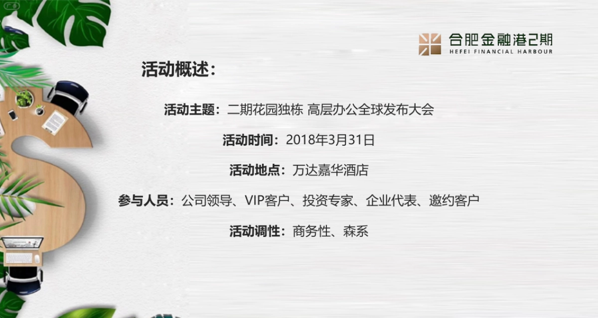 2018合肥金融港二期花园独栋高层办公全球招商大会策划案_第5页