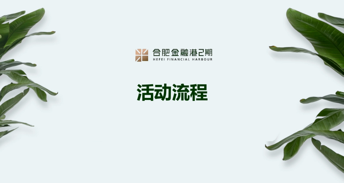 2018合肥金融港二期花园独栋高层办公全球招商大会策划案_第6页