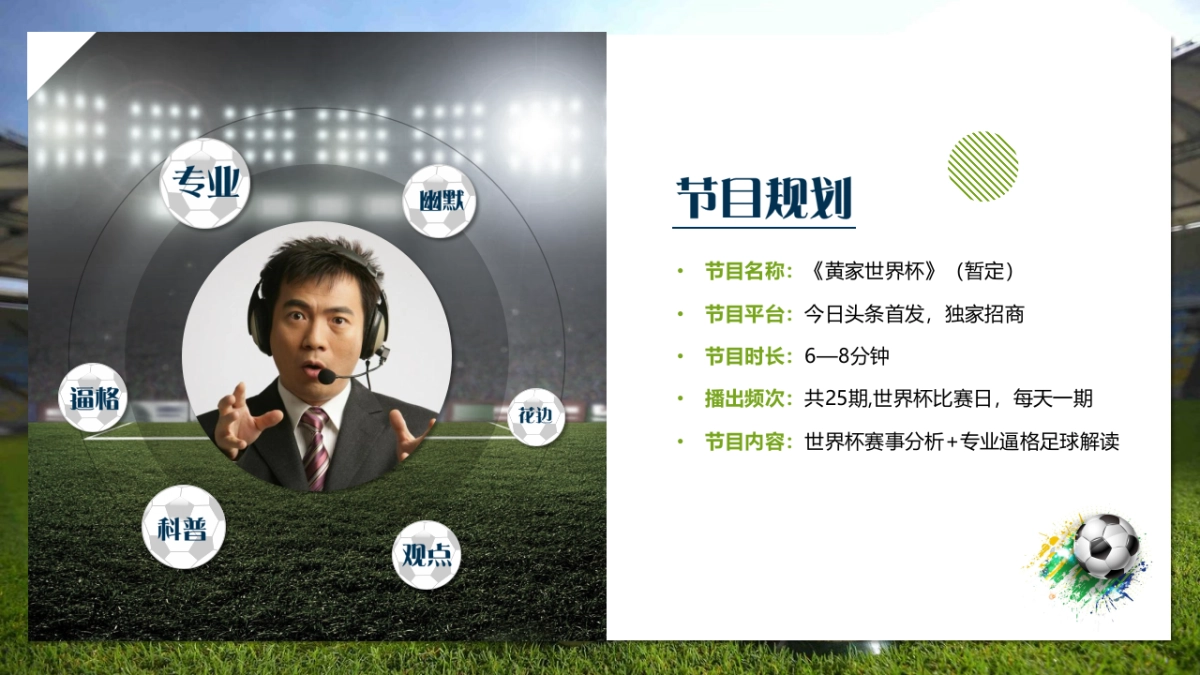 今日头条《黄家世界杯》世界杯短视频栏目招商方案_第10页