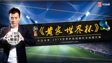 今日头条《黄家世界杯》世界杯短视频栏目招商方案