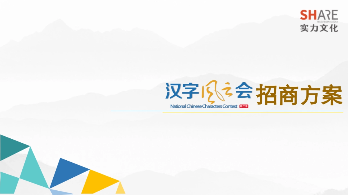 汉字风云会2季招商_第1页