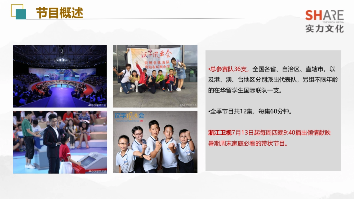 汉字风云会2季招商_第6页