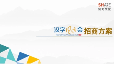 汉字风云会2季招商