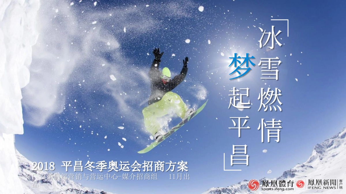 【凤凰网】凤凰体育2018平昌冬奥会招商方案_第1页
