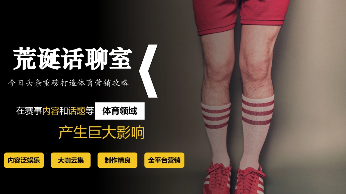 今日头条&西瓜视频-《荒诞话聊室》世界杯短视频项目招商方案-通发版_第5页