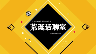 今日头条&西瓜视频-《荒诞话聊室》世界杯短视频项目招商方案-通发版