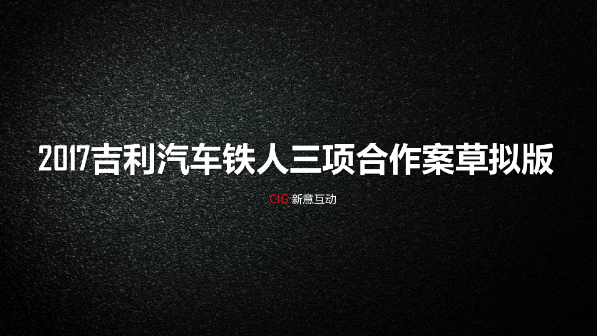 玄铁系列赛项目招商方案Geely_第1页