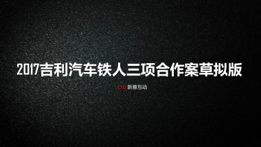 玄铁系列赛项目招商方案Geely