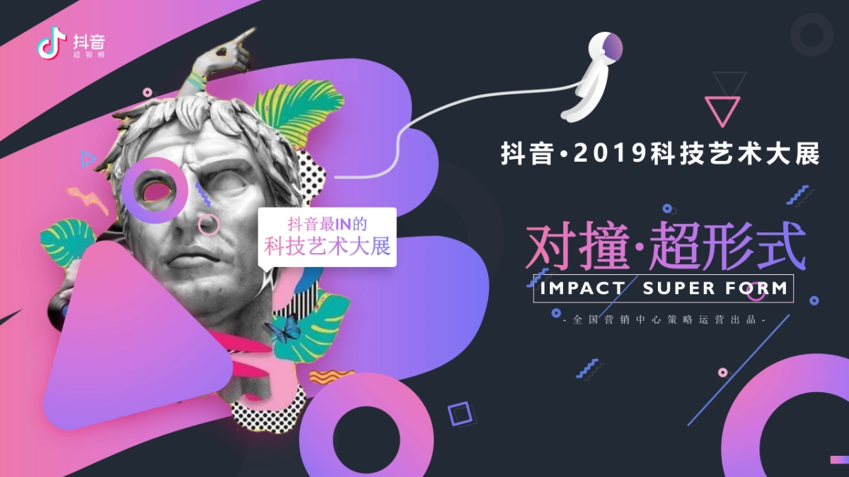 2019抖音科技艺术展招商方案_第1页