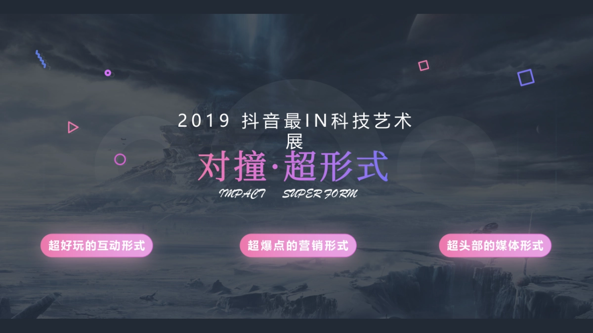 2019抖音科技艺术展招商方案_第6页