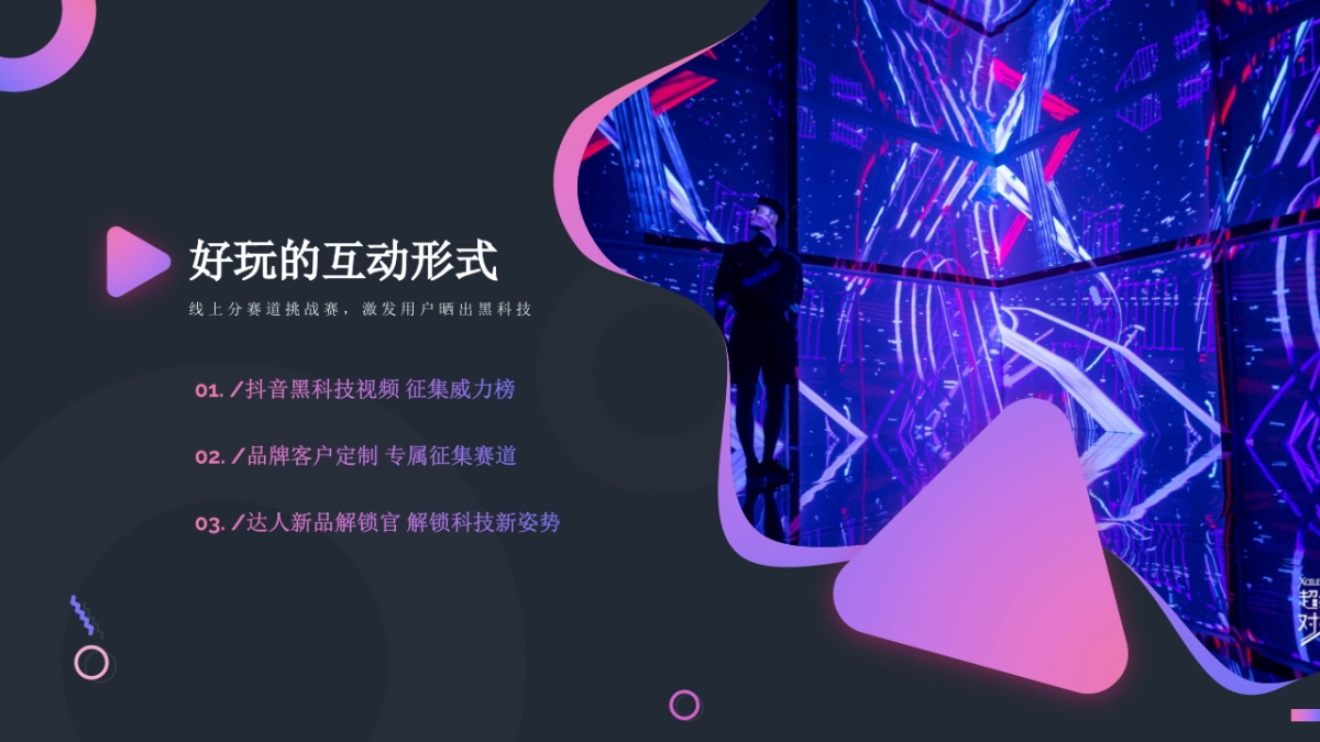 2019抖音科技艺术展招商方案_第7页