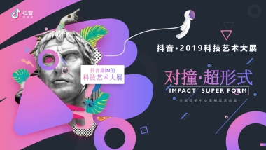 2019抖音科技艺术展招商方案
