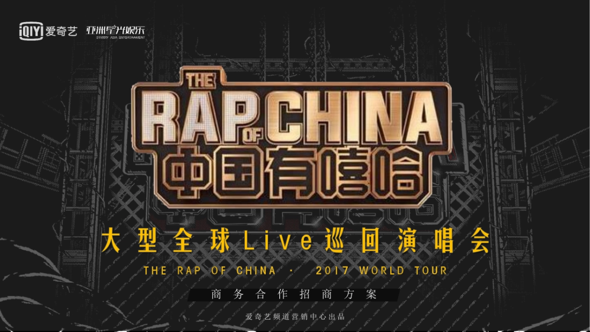 中国有嘻哈Live巡演招商方案_第1页