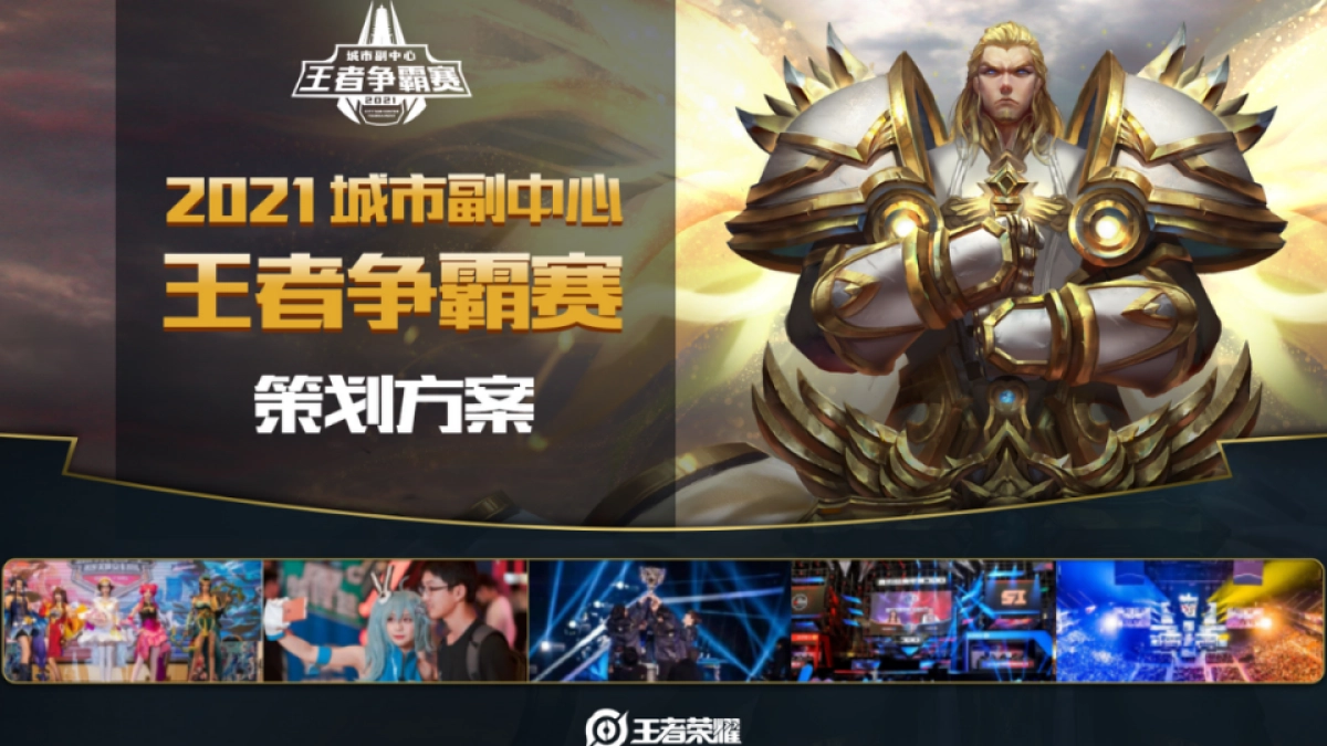 2021城市副中心电竞比赛活动招商方案_第1页