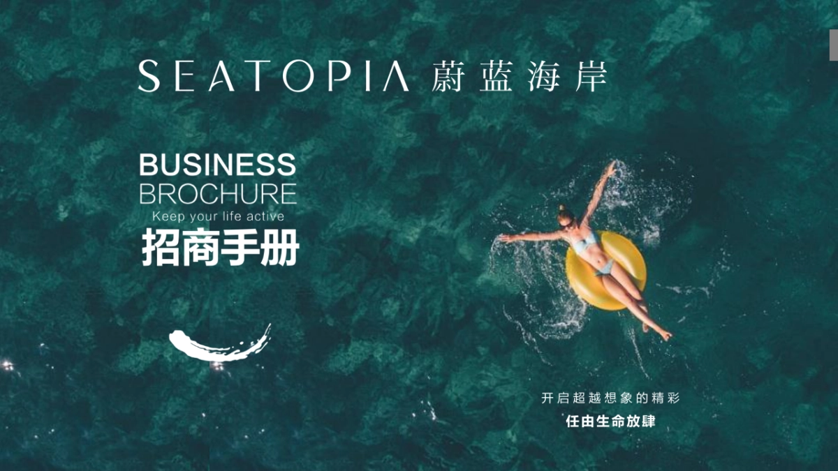 SEATOPIA蔚蓝海岸招商手册_第1页