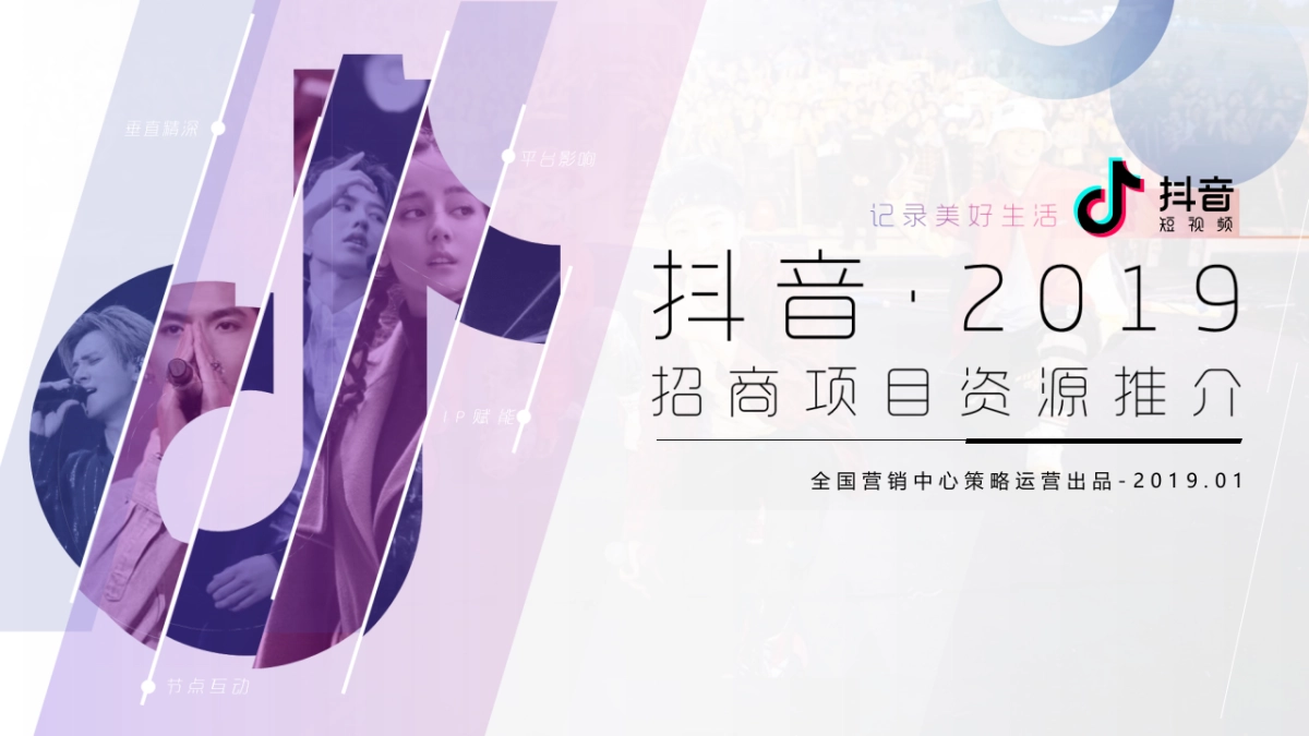 抖音招商资源推介_第1页