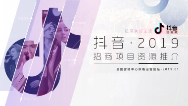 抖音招商资源推介