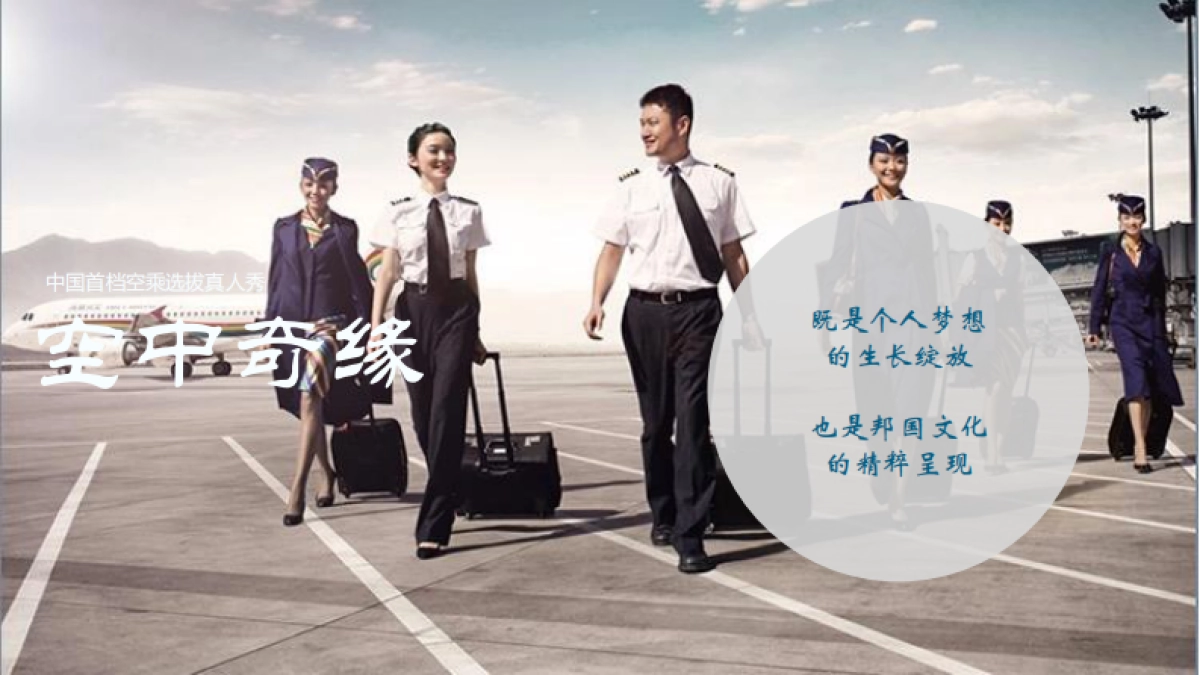 《空中奇缘》中国首档空乘选拔真人秀招商方案_第7页