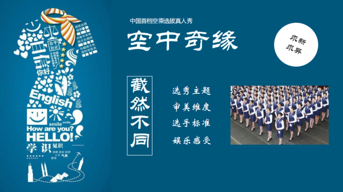 《空中奇缘》中国首档空乘选拔真人秀招商方案_第8页