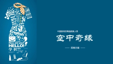 《空中奇缘》中国首档空乘选拔真人秀招商方案