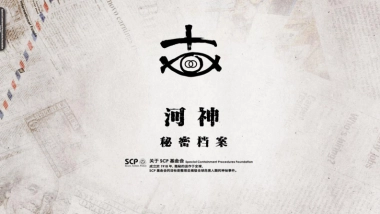 《河神》招商方案