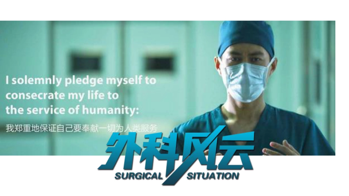 《外科风云》招商方案_第1页
