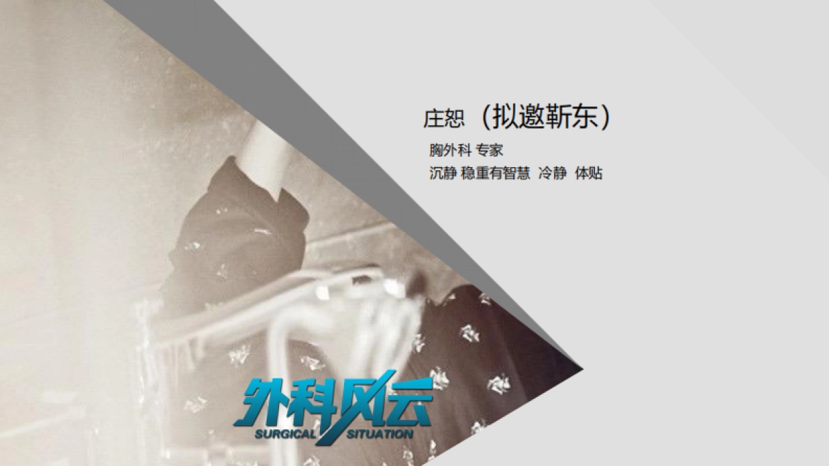 《外科风云》招商方案_第9页