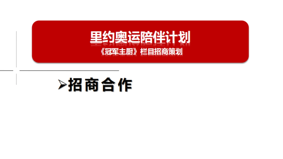 爱奇艺-奥运《冠军主厨》栏目招商方案_第8页